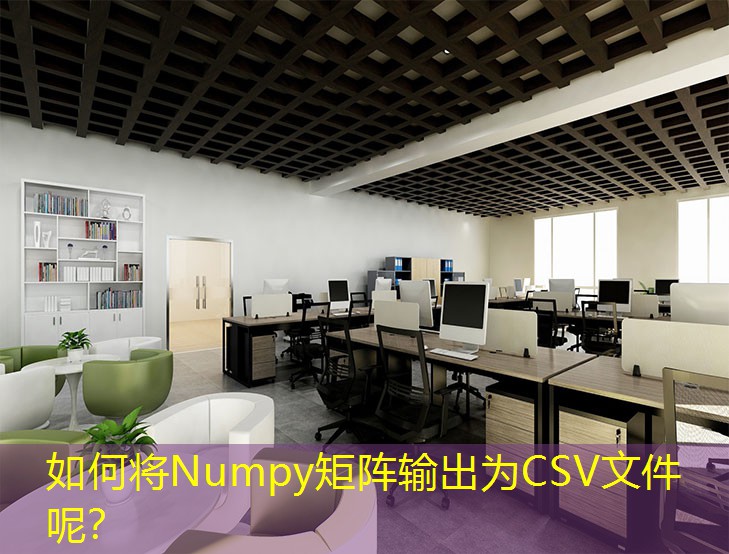 如何將Numpy矩陣輸出為CSV文件呢？