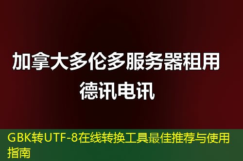 GBK轉(zhuǎn)UTF-8在線轉(zhuǎn)換工具最佳推薦與使用指南