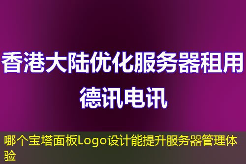 哪個寶塔面板Logo設計能提升服務器管理體驗