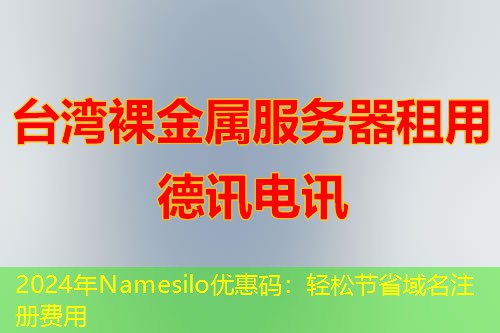 2024年Namesilo優(yōu)惠碼：輕松節(jié)省域名注冊費(fèi)用