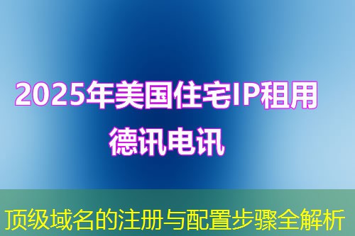 頂級域名的注冊與配置步驟全解析