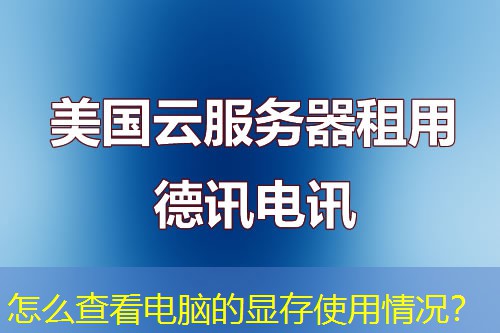 怎么查看電腦的顯存使用情況？