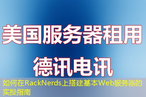 如何在RackNerds上搭建基本W(wǎng)eb服務(wù)器的實(shí)操指南