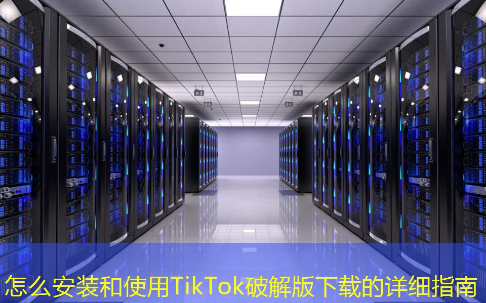 怎么安裝和使用TikTok破解版下載的詳細(xì)指南