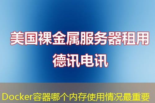 Docker容器哪個(gè)內(nèi)存使用情況最重要