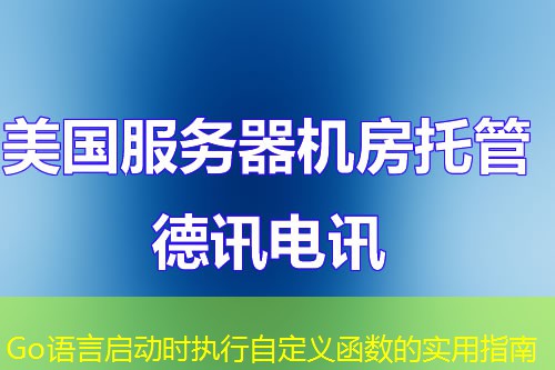 Go語言啟動時執(zhí)行自定義函數(shù)的實用指南