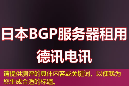 請(qǐng)?zhí)峁y(cè)評(píng)的具體內(nèi)容或關(guān)鍵詞，以便我為您生成合適的標(biāo)題。