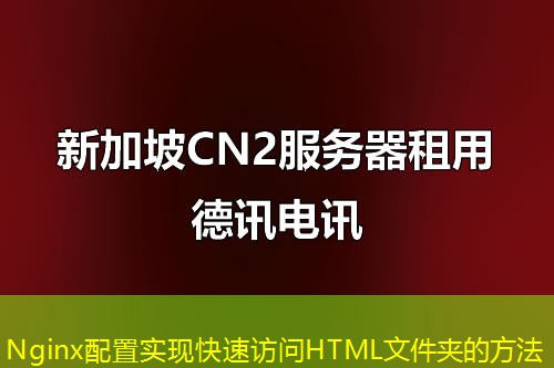 Nginx配置實現快速訪問HTML文件夾的方法