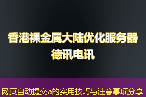 網(wǎng)頁自動提交a的實用技巧與注意事項分享