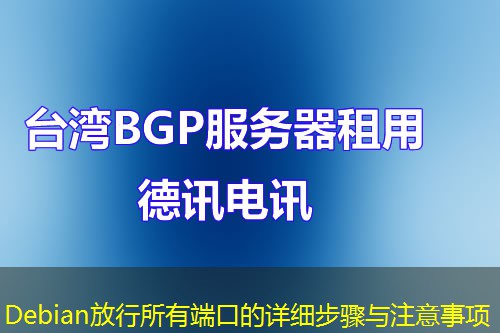 Debian放行所有端口的詳細(xì)步驟與注意事項(xiàng)