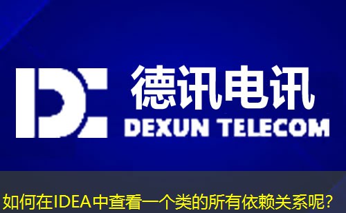 如何在IDEA中查看一個類的所有依賴關(guān)系呢？