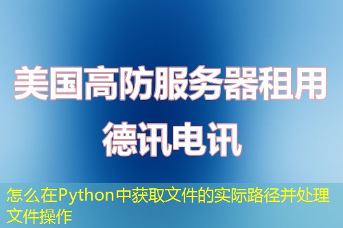 怎么在Python中獲取文件的實際路徑并處理文件操作