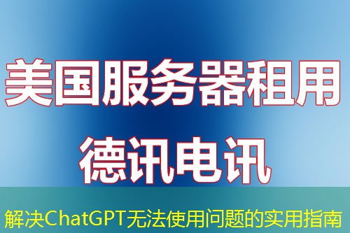 解決ChatGPT無(wú)法使用問(wèn)題的實(shí)用指南