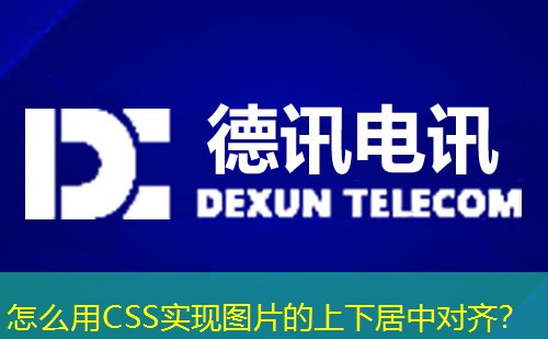 怎么用CSS實(shí)現(xiàn)圖片的上下居中對齊？
