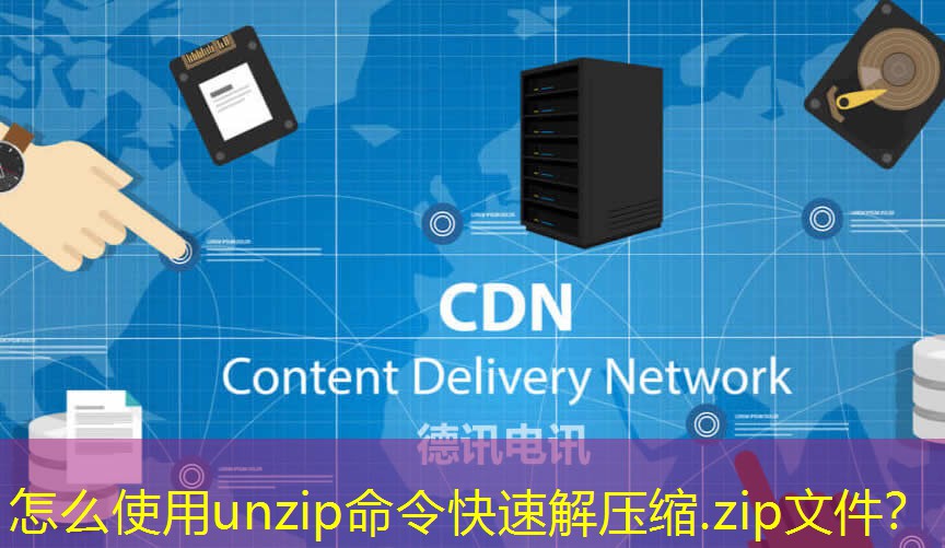 怎么使用unzip命令快速解壓縮.zip文件？
