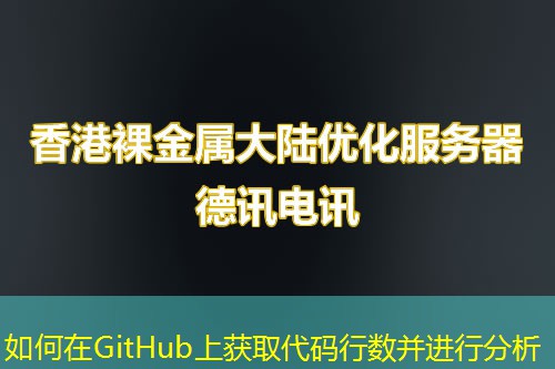 如何在GitHub上獲取代碼行數(shù)并進行分析