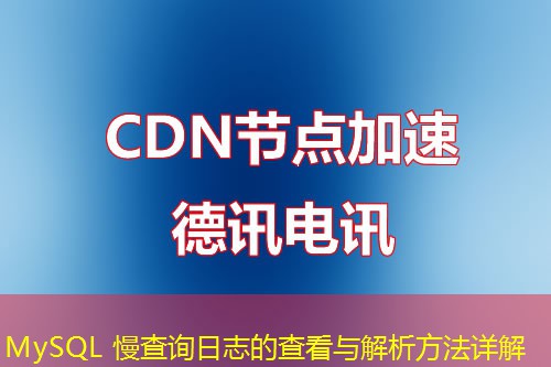 MySQL 慢查詢日志的查看與解析方法詳解