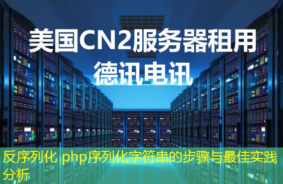 反序列化 php序列化字符串的步驟與最佳實踐分析