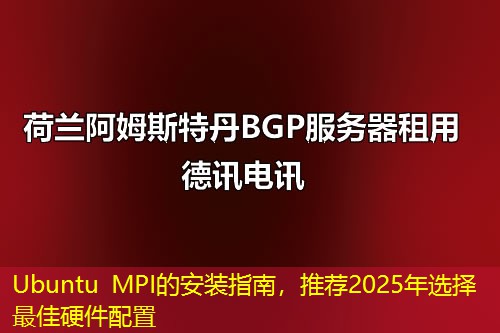 Ubuntu MPI的安裝指南，推薦2025年選擇最佳硬件配置