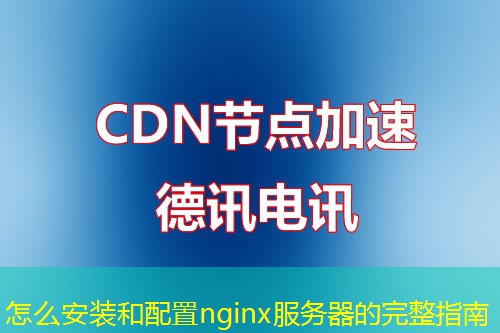 怎么安裝和配置nginx服務(wù)器的完整指南