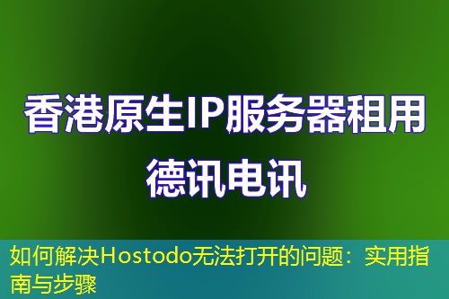 如何解決Hostodo無法打開的問題：實用指南與步驟