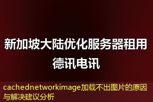 cachednetworkimage加載不出圖片的原因與解決建議分析