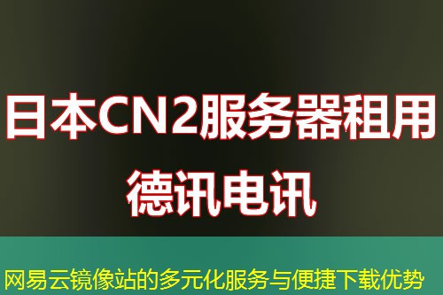 網(wǎng)易云鏡像站的多元化服務(wù)與便捷下載優(yōu)勢