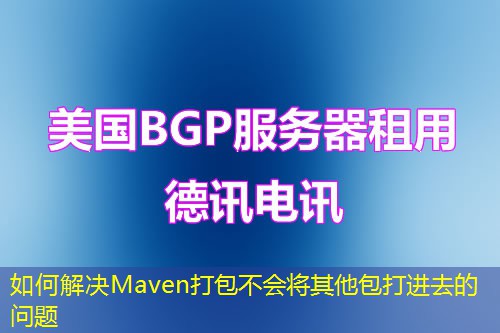 如何解決Maven打包不會將其他包打進去的問題