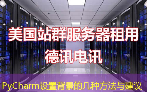 PyCharm設(shè)置背景的幾種方法與建議