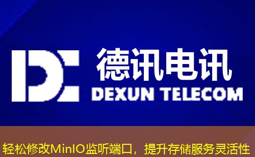 輕松修改MinIO監(jiān)聽(tīng)端口，提升存儲(chǔ)服務(wù)靈活性