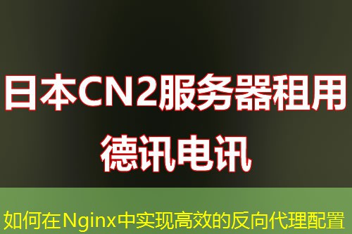 如何在Nginx中實現(xiàn)高效的反向代理配置