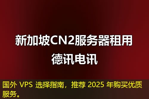 國外 VPS 選擇指南，推薦 2025 年購買優(yōu)質(zhì)服務(wù)。