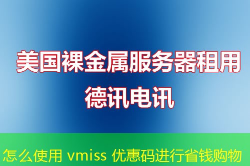 怎么使用 vmiss 優(yōu)惠碼進(jìn)行省錢購(gòu)物
