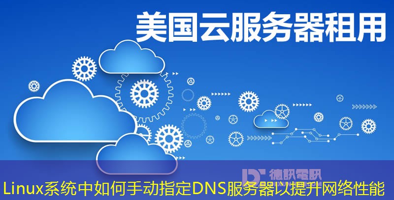 Linux系統(tǒng)中如何手動(dòng)指定DNS服務(wù)器以提升網(wǎng)絡(luò)性能