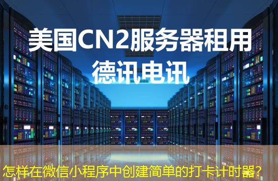 怎樣在微信小程序中創(chuàng)建簡(jiǎn)單的打卡計(jì)時(shí)器？