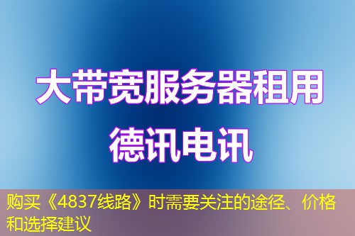 購買《4837線路》時需要關(guān)注的途徑、價格和選擇建議