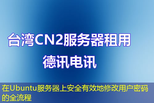 在Ubuntu服務(wù)器上安全有效地修改用戶密碼的全流程