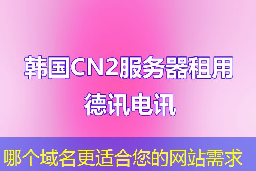 哪個(gè)域名更適合您的網(wǎng)站需求