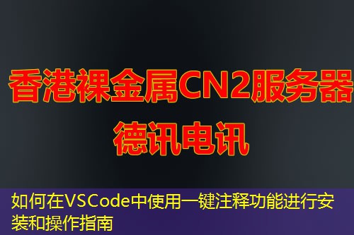 如何在VSCode中使用一鍵注釋功能進(jìn)行安裝和操作指南