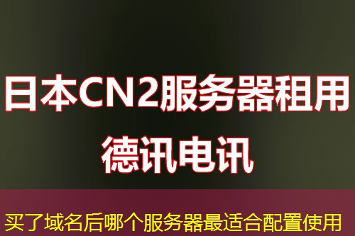 買了域名后哪個服務器最適合配置使用
